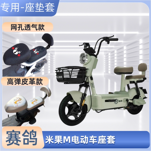 赛鸽米果M电动车专用座套防晒皮革防水电瓶自行车坐垫套通用透气