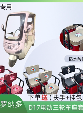 专用大安罗纳多D17电动三轮车座套DA1000DZK-22A厚皮革坐垫套布料