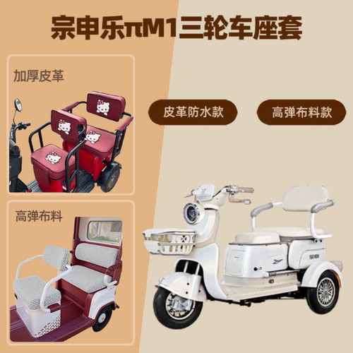 电动三轮车座套高弹布料皮革防水