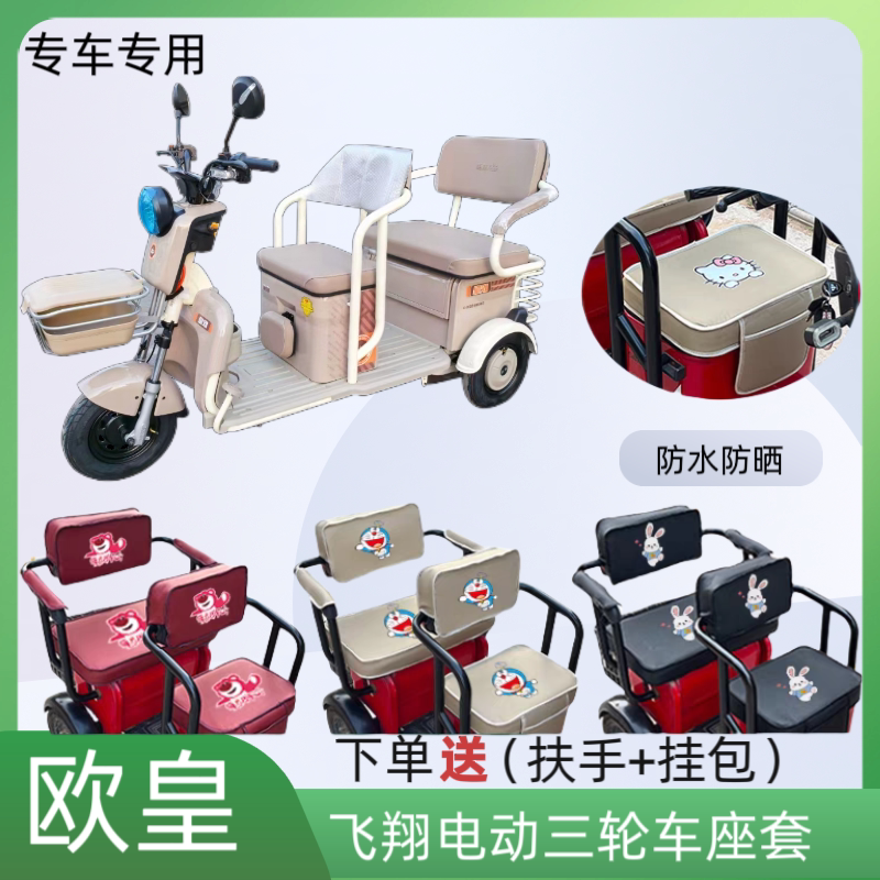 欧皇飞翔电动三轮车座套防水防晒