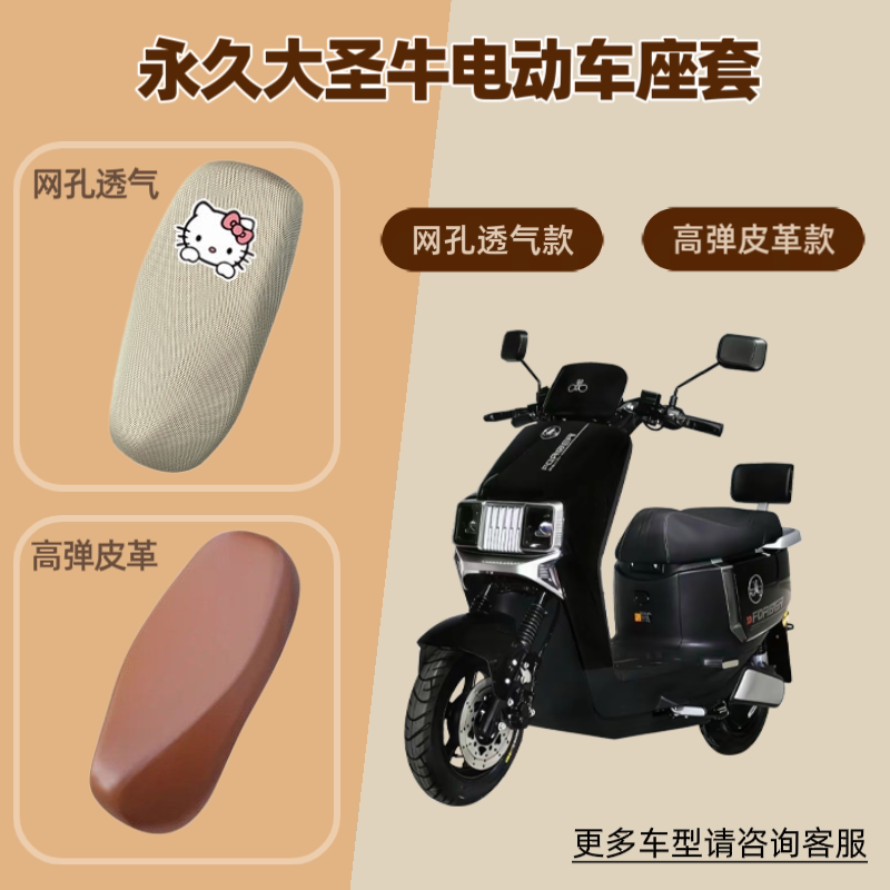 适用永久大圣牛电动车座套摩托车坐垫套防晒透气网罩皮革四季通用