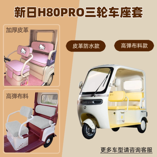 适用新日H80PRO电动三轮车座套防晒透气坐垫皮革防水四季通用隔热