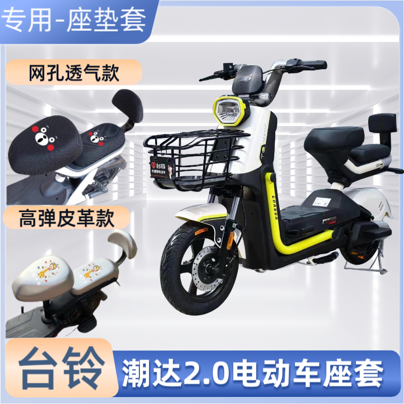 台铃潮达2.0电动车防水座套夏季防晒隔热电动自行车坐垫套通用罩