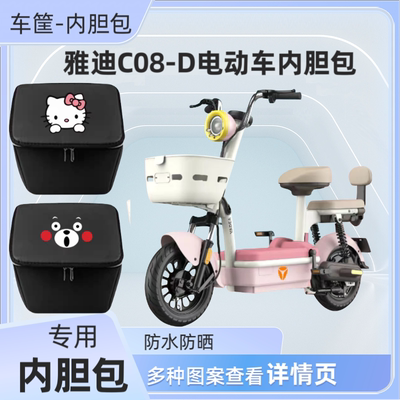 雅迪C08-D电动车篮筐内胆包防水