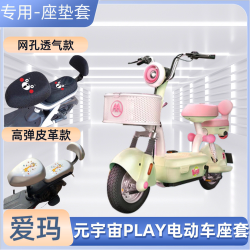 爱玛元宇宙PLAY电动车专用座套防晒防水电瓶自行车坐垫套通用透气