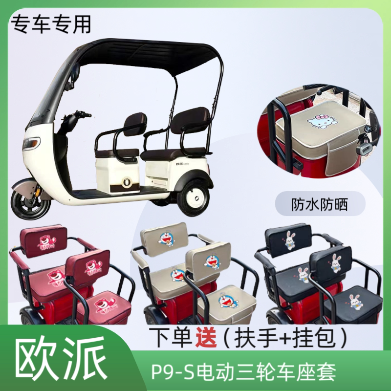 专用欧派P9-S电动三轮车座套加厚