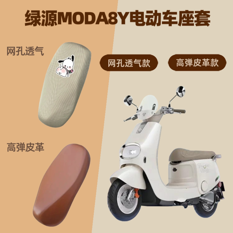 专用绿源MODA8Y电动车座套电瓶摩托车皮革坐垫套防晒网罩四季通用