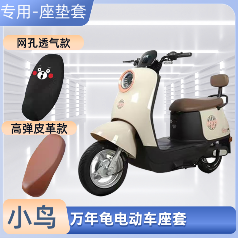 专用小鸟万年龟电动车座套电瓶车皮革坐垫套防晒防水通用透气隔热
