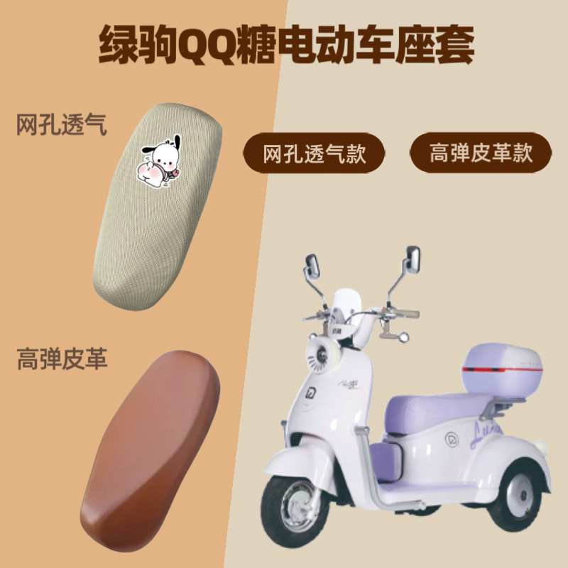 专用于绿驹QQ糖电动车座套电瓶摩托车皮革坐垫套防晒网罩四季通用