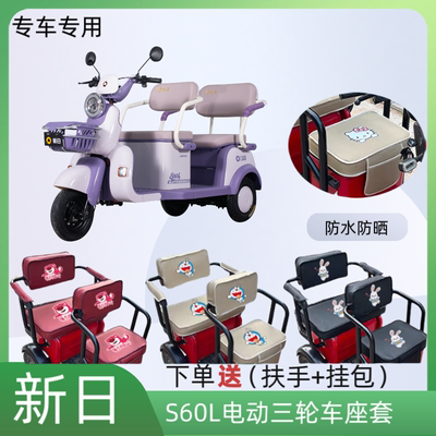 专用新日S60L电动三轮车座套皮革