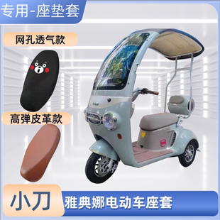 小刀雅典娜电动车专用座套XD800DZK-17电瓶车皮革坐垫套防晒防水