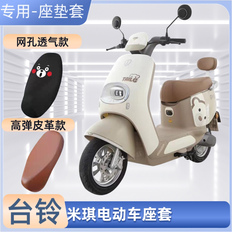 台铃米琪电动车专用座套四季通用电瓶车坐垫套防晒防水隔热罩网套