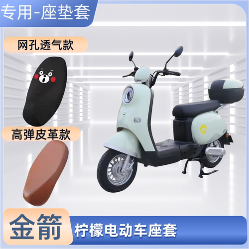 金箭柠檬电动车专用座套电瓶摩托车皮坐垫套防晒防水通用隔热透气