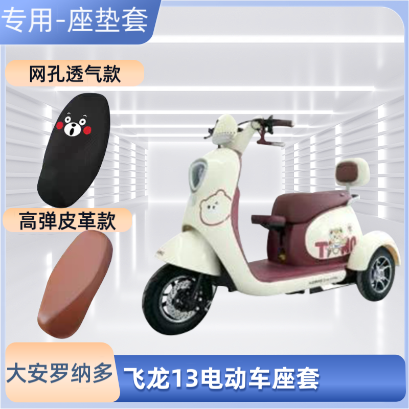 专用大安罗纳多飞龙13电动车座套电瓶摩托车坐垫套皮革防晒防水罩