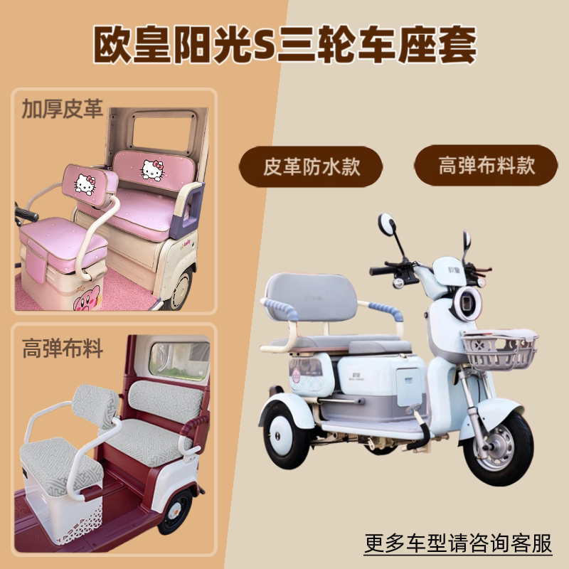 电动三轮车座套防晒坐垫透气隔热图片