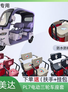专用于艾美达PL7电动三轮车座套AMD1200DZK-19皮革防水防晒坐垫套