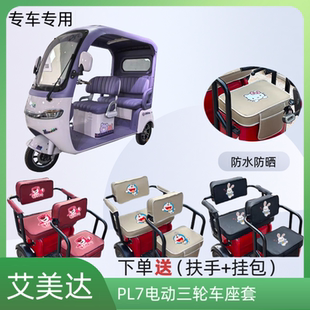 19皮革防水防晒坐垫套 专用于艾美达PL7电动三轮车座套AMD1200DZK