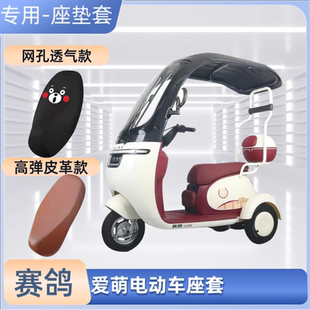 赛鸽爱萌电动车专用座套电瓶车皮革坐垫套防晒防水四季 通用透气罩