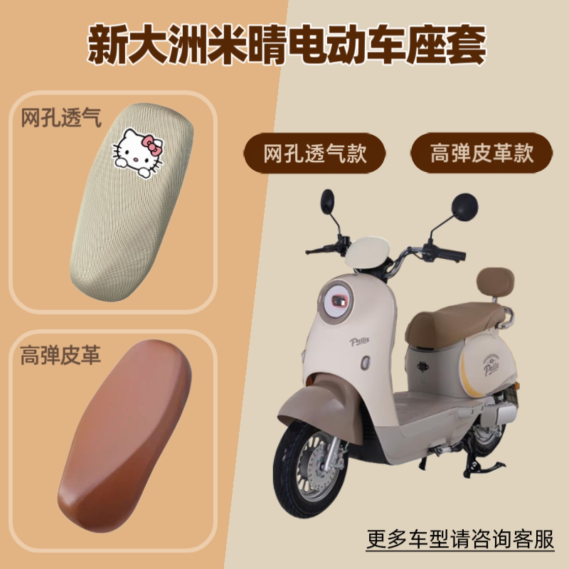 适用新大洲米晴电动车座套电瓶摩托车坐垫套防晒透气隔热网罩皮革