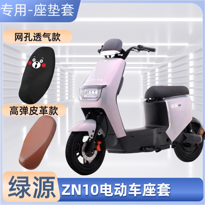 专用绿源ZN10电动车防晒网面坐垫套透气座椅套防水电瓶车网罩通用