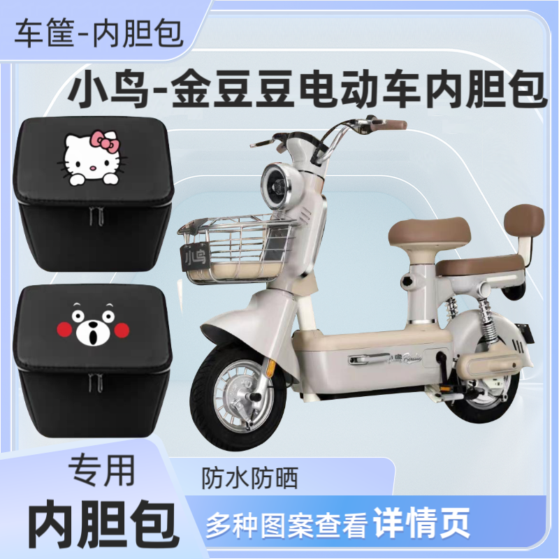 小鸟金豆豆电动车车筐内胆包前车篮防水包内篓自行车置物神器车包