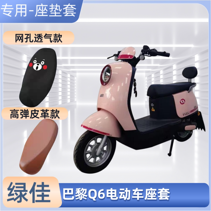 专用绿佳巴黎Q6电动车座套电瓶车皮革坐垫套防晒防水通用透气隔热