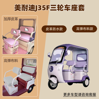 专用美耐迪J35F电动三轮车座套防晒坐垫高弹布料皮革MND800DZK-11
