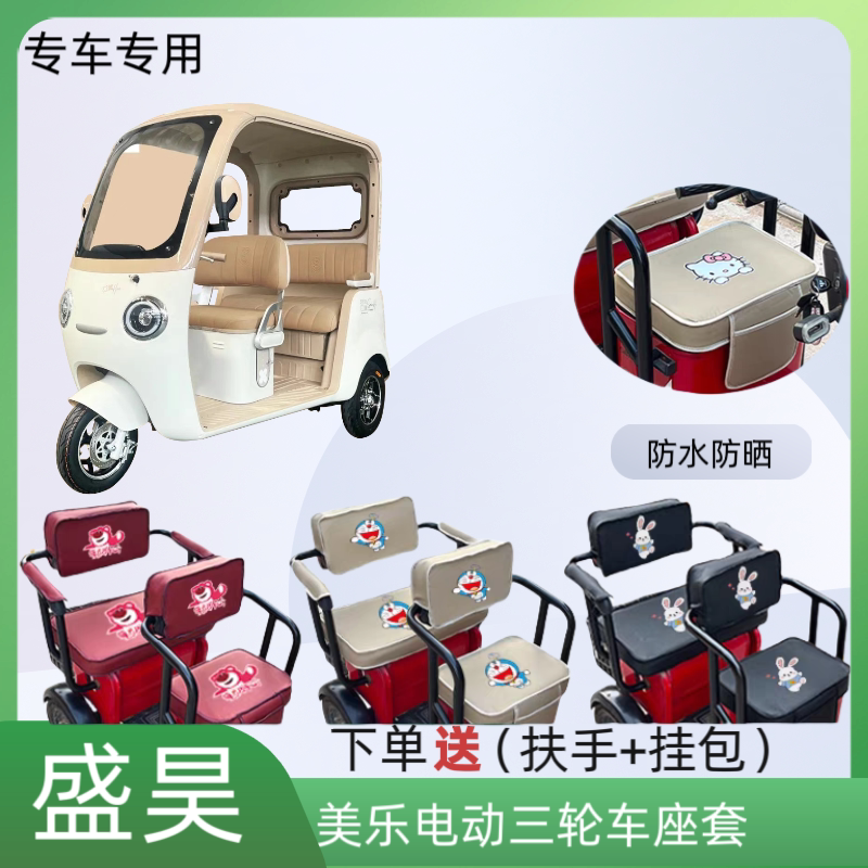 专用盛昊美乐电动三轮车座套皮革