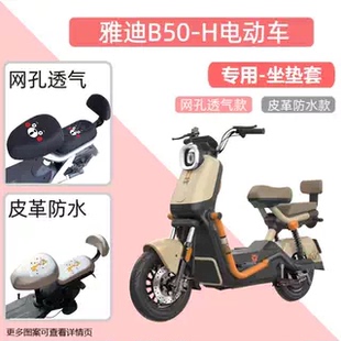 雅迪B50 通用透气皮革 H电动车专用座套防晒电瓶自行车坐垫套四季
