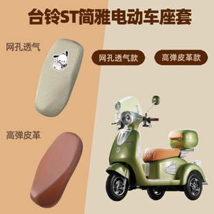 专用台铃ST简雅电动车座套电瓶摩托车皮革坐垫套防晒网罩四季通用