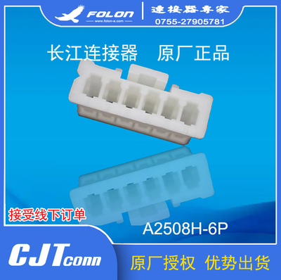 CJT长江连接器  A2508H-6P  XA2.5mm胶壳 原厂正品