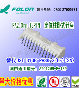 A2012WRA-F-13P 白色卧式带定位柱针座替代 JST S13B-PASK-2