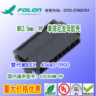耐高温 C3030HM-9P 单排黑色尼龙母胶壳替代Molex 43640-0900