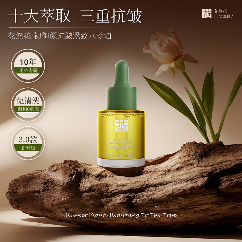 肌初眼部精华花悠花眼部八珍油