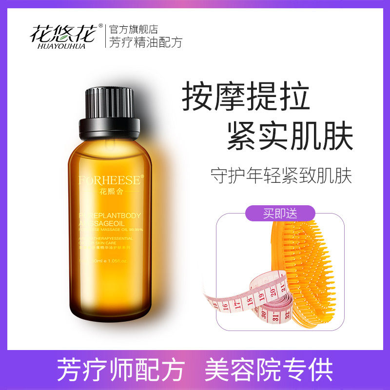 花悠花紧致身体按摩油 精油按摩复方油全身身体弹润美容院