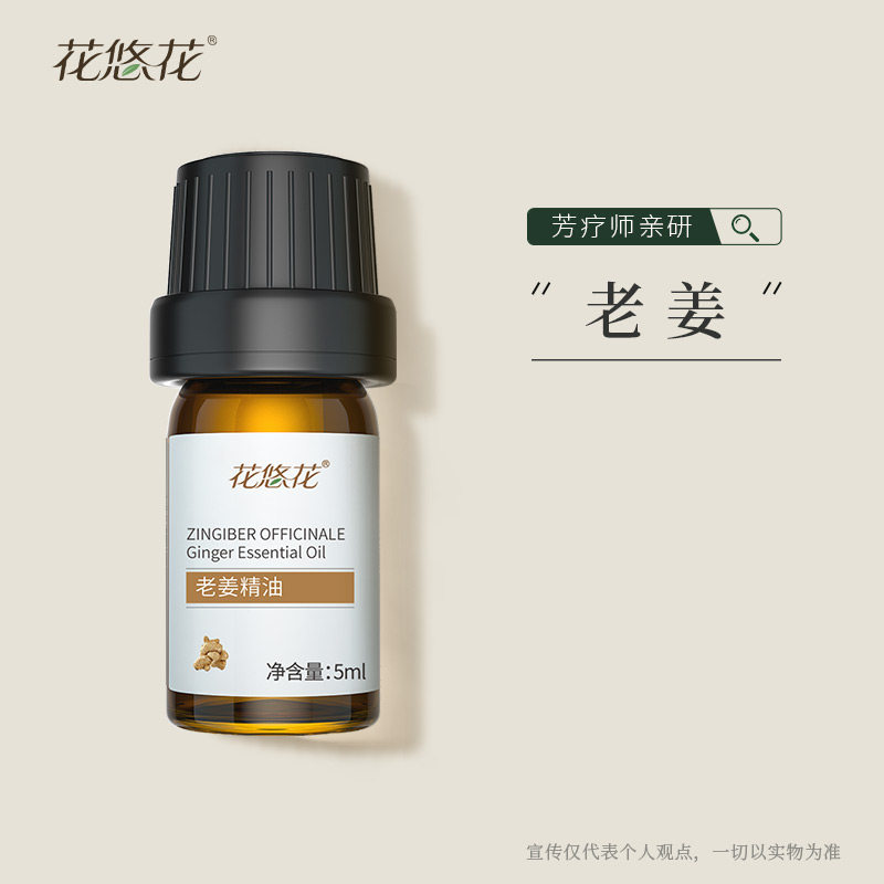 花悠花蒸馏法老姜精油5ml 单方精油调香精油 官方旗舰店正品,美容护肤/美体/精油,单方精油,淘宝优惠券,粉丝福利购,淘宝优惠卷