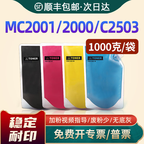 MC2001/MPC2503复印机添加碳粉