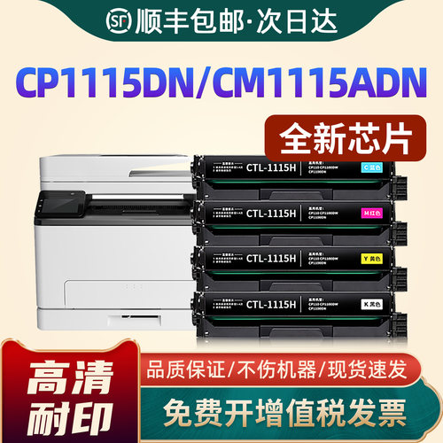 CP1115DN/CTL-1115硒鼓CM1115ADN