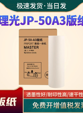 恩佐适用理光JP-50A3版纸基士得耶T13版纸CP5450 JP5000版纸A3型 JP-50-A3版纸 JP-10油墨JP-50C速印机制版纸