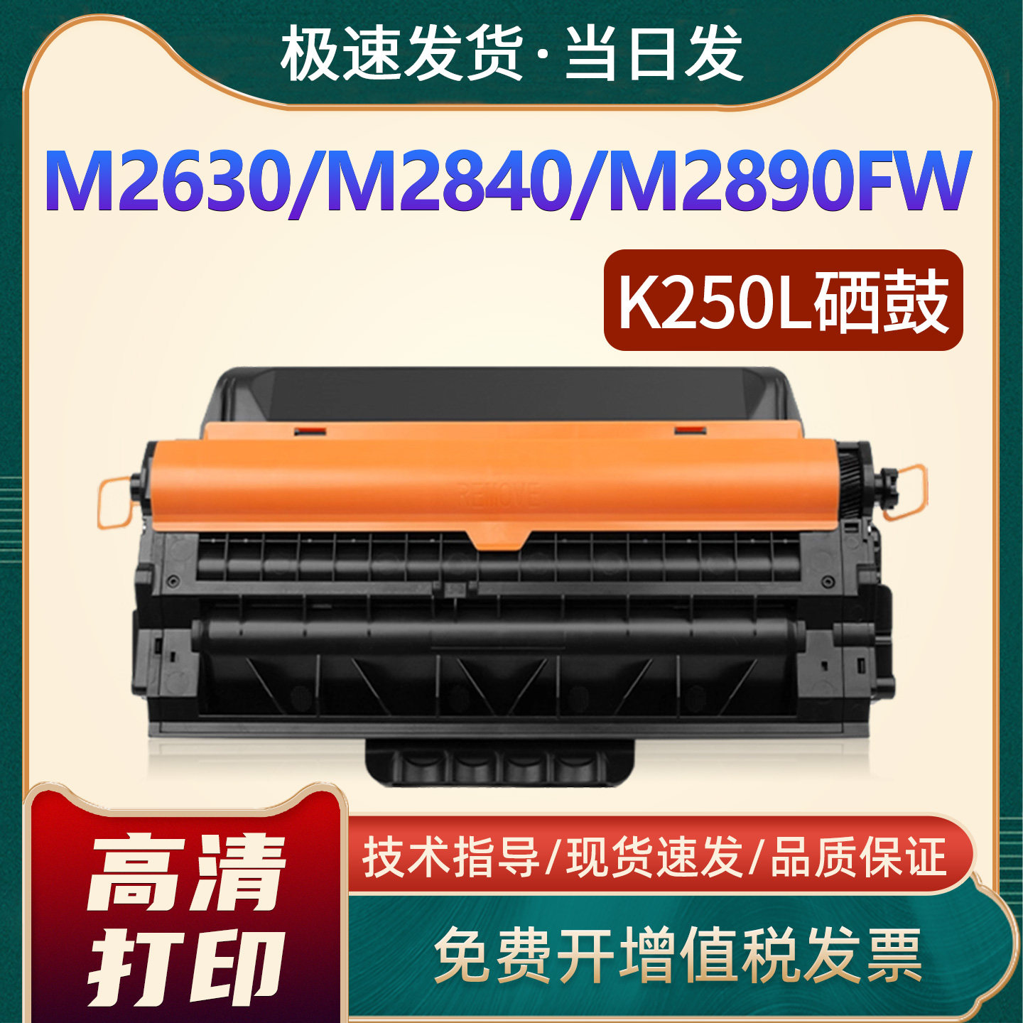 M2630/M2840/M2890FW/K250L硒鼓