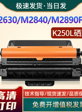 适用三星MLT-K250L硒鼓SL-M2630 墨盒Samsung SL-M2840 SL-M2890FW打印机碳粉盒易加粉墨盒MLT-K250S晒鼓