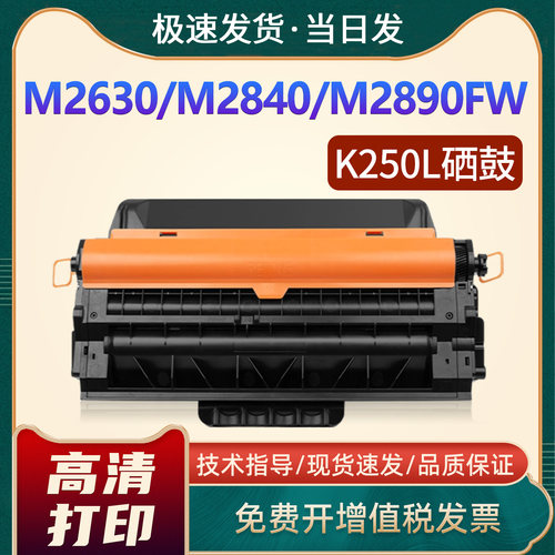M2630/M2840/M2890FW/K250L硒鼓
