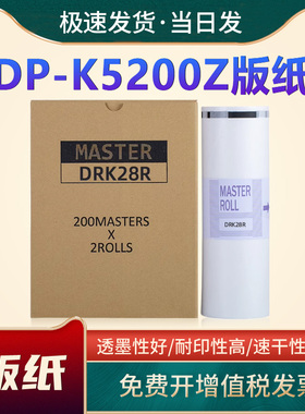 适用于迪普乐DRK28R版纸duplo DPK5200Z B4数码印刷机蜡纸DRK28R一体机制版纸 B4幅面 DP-K5200Z油印机油印纸
