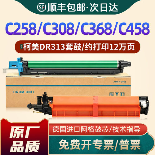 C258/C308/C368/DR313/DV313套鼓