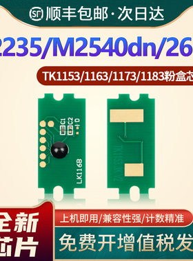 适用京瓷TK1153芯片P2235dn/dw M2735 TK1183粉盒M2135dn M2635dn TK1163 P2040 M2540 M2040 M2640 TK1173