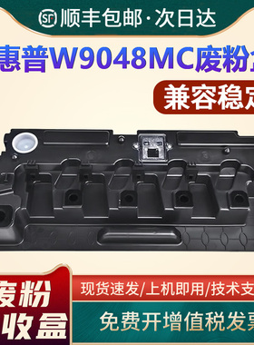 适用惠普E77822dn废粉盒E77825dn 77825z 77830dn 78228dn废粉回收盒E77422dn 77428dn 78223dn废粉仓W9048MC