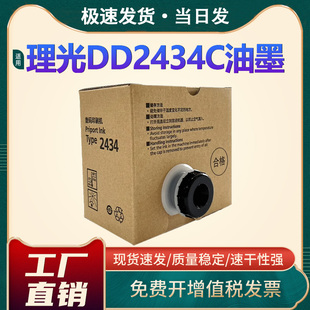 恩佐适用理光DD2434C油墨Ricoh DD2434C数码印刷机专用油墨Type 2434一体机油墨盒 速印机油墨