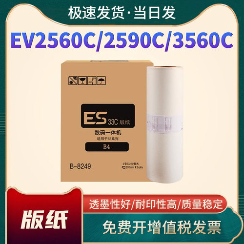 EV2560CESB4版纸ES2561C油墨