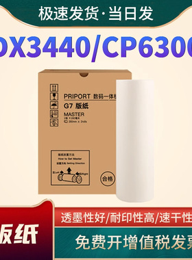 适用理光JP14一体速印机版纸G7蜡纸CPT7油墨适用基士得耶CP6300C CP6200C JP785C DX 3440数码印刷机JP14油墨
