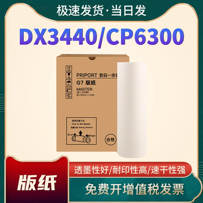 JP14版纸CP6300CPT7油墨DX3440